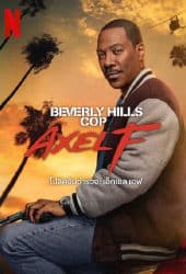 Beverly Hills Cop Axel F (2024) โปลิศจับตำรวจ เอ็กเซล เอฟ 1