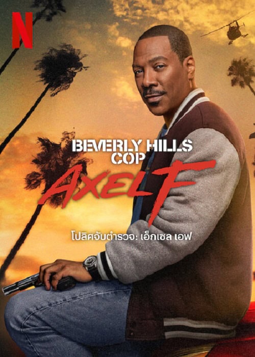 Beverly Hills Cop Axel F (2024) โปลิศจับตำรวจ เอ็กเซล เอฟ