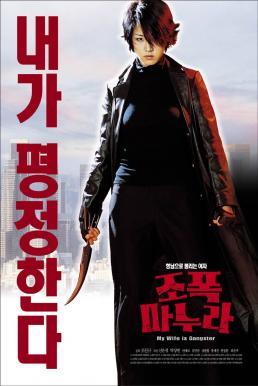My Wife Is a Gangster 1 (2001) ขอโทษครับ เมียผมเป็นยากูซ่า