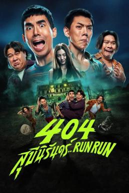 404 สุขีนิรันดร์..Run Run 404 Run Run (2024)