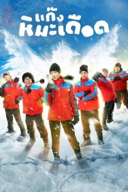 แก๊งหิมะเดือด Frozen Hot Boys (2025) NETFLIX
