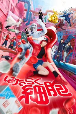 Cells at Work! เซลล์ขยันพันธุ์เดือด (2024)