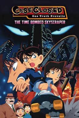 Detective Conan: The Time Bombed Skyscraper ยอดนักสืบจิ๋วโคนัน เดอะมูฟวี่ 1: คดีปริศนาระเบิดระฟ้า (1997)