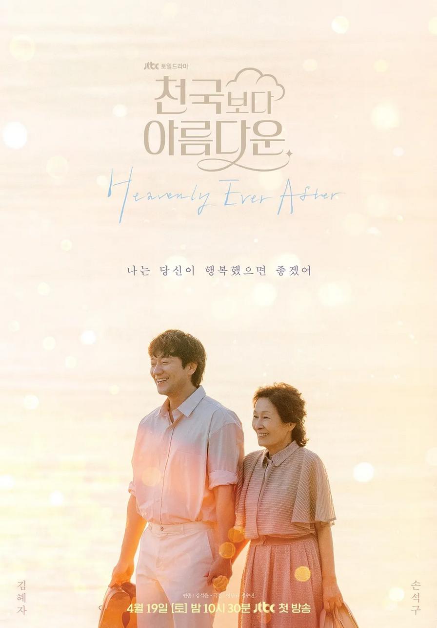 ซีรี่ย์เกาหลี Heavenly Ever After (2025) ในสวรรค์นิรันดร ซับไทย