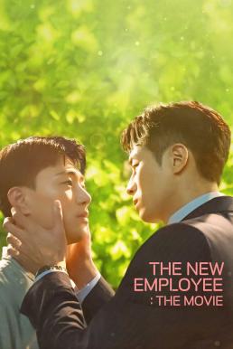 The New Employee: The Movie พนักงานฝึกหัดคนนี้ผมจอง!: เดอะ มูฟวี่ (2023) บรรยายไทย
