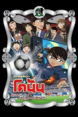 Detective Conan the Movie: The Eleventh Striker ยอดนักสืบจิ๋วโคนัน เดอะมูฟวี่ 16: ปริศนาระทึกศึกลูกหนังมรณะ (2012)