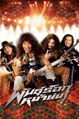 พันธุ์ร็อกหน้าย่น Old Mad Rock (2003)