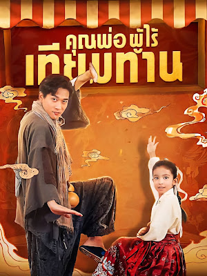 คุณพ่อผู้ไร้เทียมทาน จบเรื่อง เสียงไทย