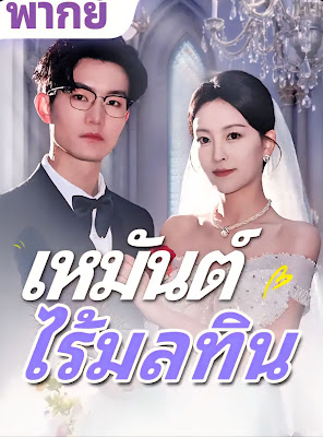 เหมันต์ ไร้มลทิน จบเรื่อง เสียงไทย