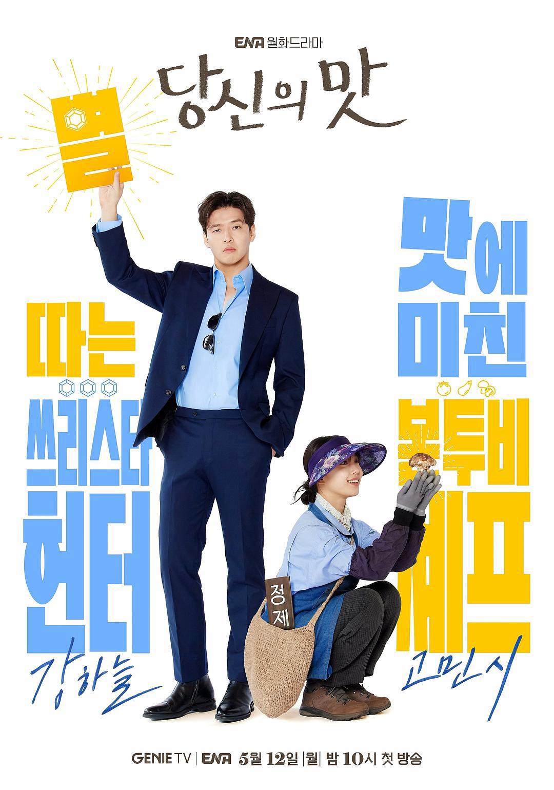 ซีรี่ย์เกาหลี Tastefully Yours (2025) ปรุงรสให้เธอรัก ซับไทย