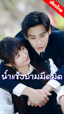 น้ำแข็งยามมืดมิด ep1-66 จบเรื่อง เสียงไทย