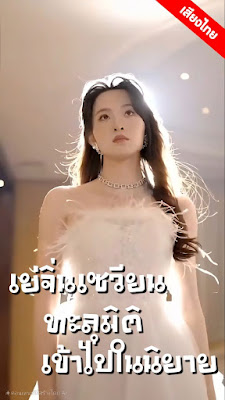 เย่จิ่นเซวียนทะลุมิติเข้าไปในนิยาย จบเรื่อง เสียงไทย