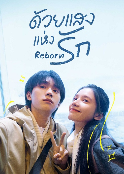 ซีรี่ย์จีน Reborn (2025) ด้วยแสงแห่งรัก ซับไทย