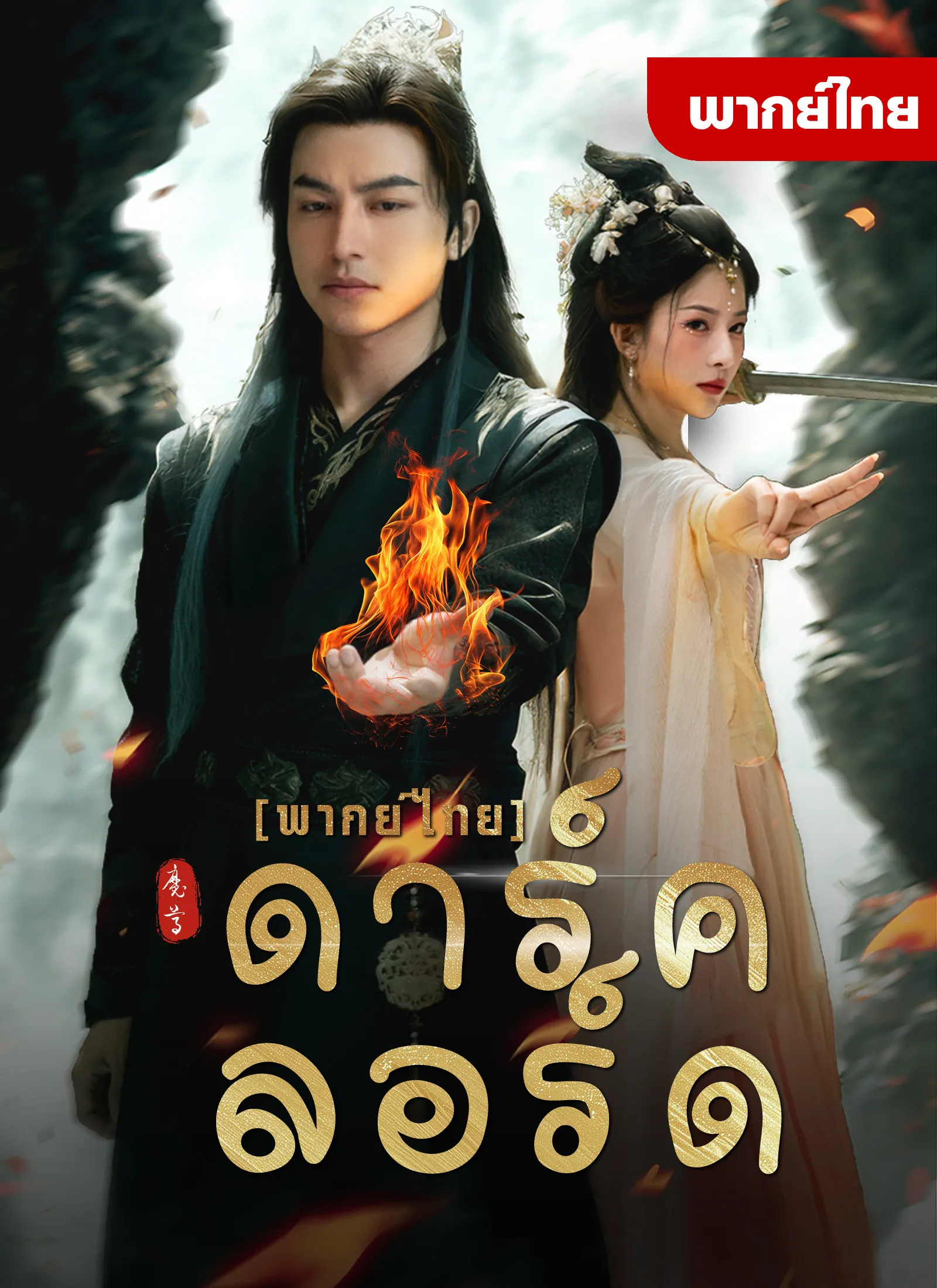 หนังสั้น ดาร์คลอร์ด