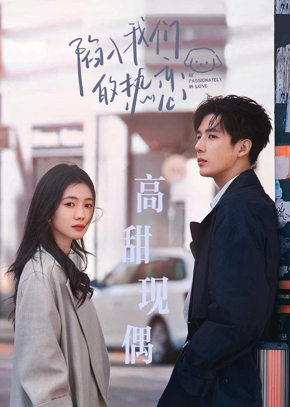 ซีรี่ย์จีน Be Passionately in Love (2025) ห้วงรักของฉันและเธอ ซับไทย
