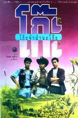 โก๊ะจ๋าป่านะโก๊ะ Time Machine (1991)