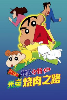 Crayon Shin-chan: The Glorious Storm-invoking Yakiniku Road ชินจัง เดอะมูฟวี่ 11 ตอน แด่เนื้อย่าง และความสงบสุขของโลก (2003)