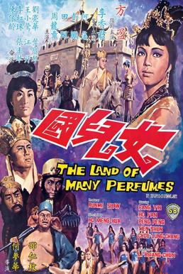 The Land of Many Perfumes ไซอิ๋ว 4 ตอน บุกเมืองแม่หม้าย (1968)