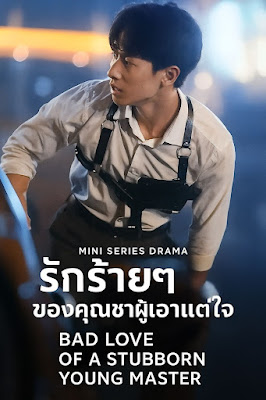 รักร้ายๆของคุณชายผู้เอาแต่ใจ จบเรื่อง เสียงไทย