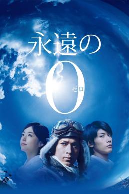 The Eternal Zero (2013) บรรยายไทยแปล