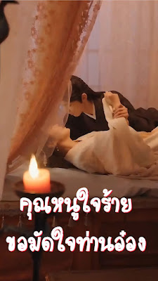 คุณหนูใจร้ายขอมัดใจท่านอ๋อง จบเรื่อง เสียงไทย