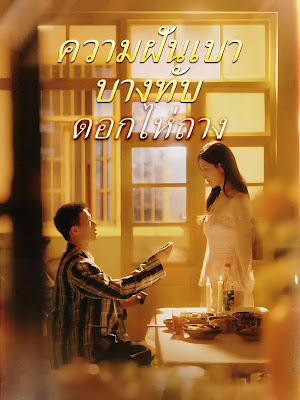 ความฝันเบาบางทับดอกไห่ฉาง จบเรื่อง เสียงไทย