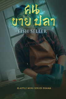 คนขายปลา เสียงไทย จบเรื่อง