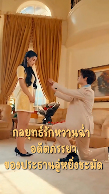 กลยุทธ์รักหวานฉ่ำ อดีตภรรยาของประธานลู่หยิ่งชะมัด จบเรื่อง เสียงไทย