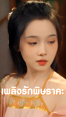 เพลิงรักพิษราคะ จบเรื่อง เสียงไทย