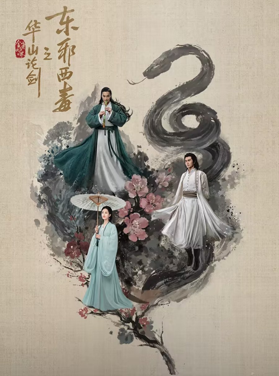 ซีรี่ย์จีน Duel on Mount Hua: Eastern Heretic and Western Venom (2024) ศึกประลองยุทธบนเขาฮว่าซาน มารบูรพาและพิษประจิม ซับไทย