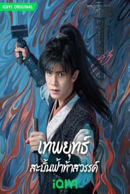 Burning Flames เทพยุทธ์สะบั้นฟ้าท้าสวรรค์ (2024) iQIYI พากย์ไทย