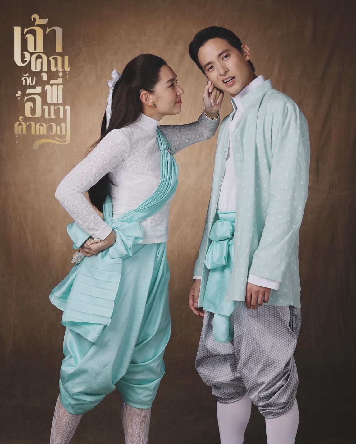 ซีรี่ย์ไทย เจ้าคุณพี่กับอีนางคำดวง My Sassy Wedding (2025)