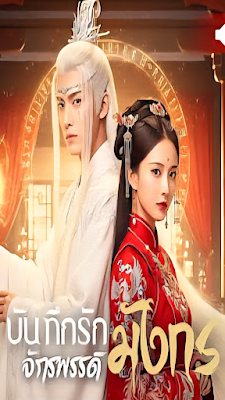 บันทึกรักจักรพรรดิมังกร จบเรื่อง เสียงไทย