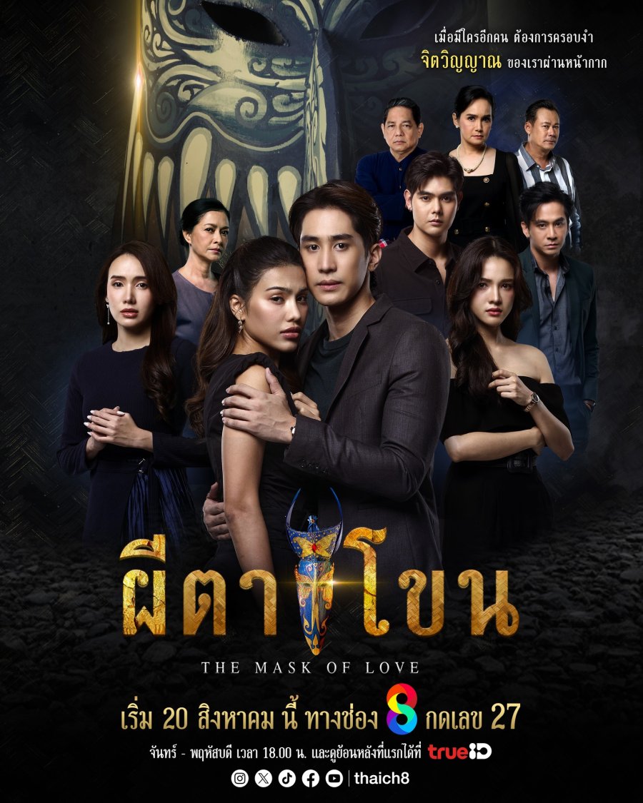 ซีรี่ย์ไทย The Mask of Love (2025) ผีตาโขน พากย์ไทย