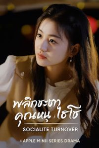 พลิกชะตาคุณหนูไฮโซ เสียงไทย จบเรื่อง