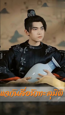 แจกันสื่อรักทะลุมิติ จบเรื่อง เสียงไทย