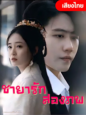 ชายารักสองภาพ  จบเรื่อง เสียงไทย