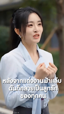 หลังจากแต่งงานฟ้าแล่บ ฉันก็กลายเป็นลูกรักของทุกคน เสียงไทย จบเรื่อง