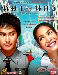 หมานคร (Citizen Dog) (2004)